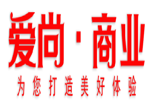 愛尚商業(yè)管理公司