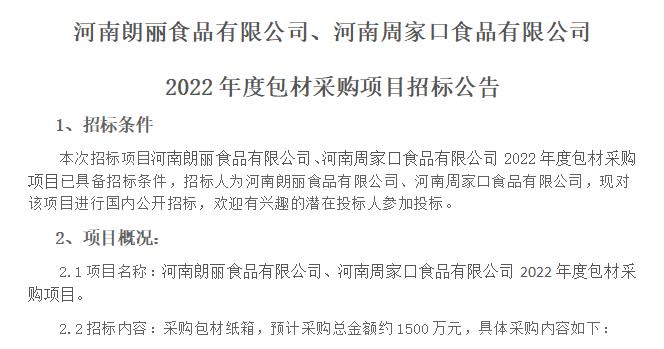 河南朗麗食品有限公司、河南周家口食品有限公司  2022年度包材采購項目招標(biāo)公告