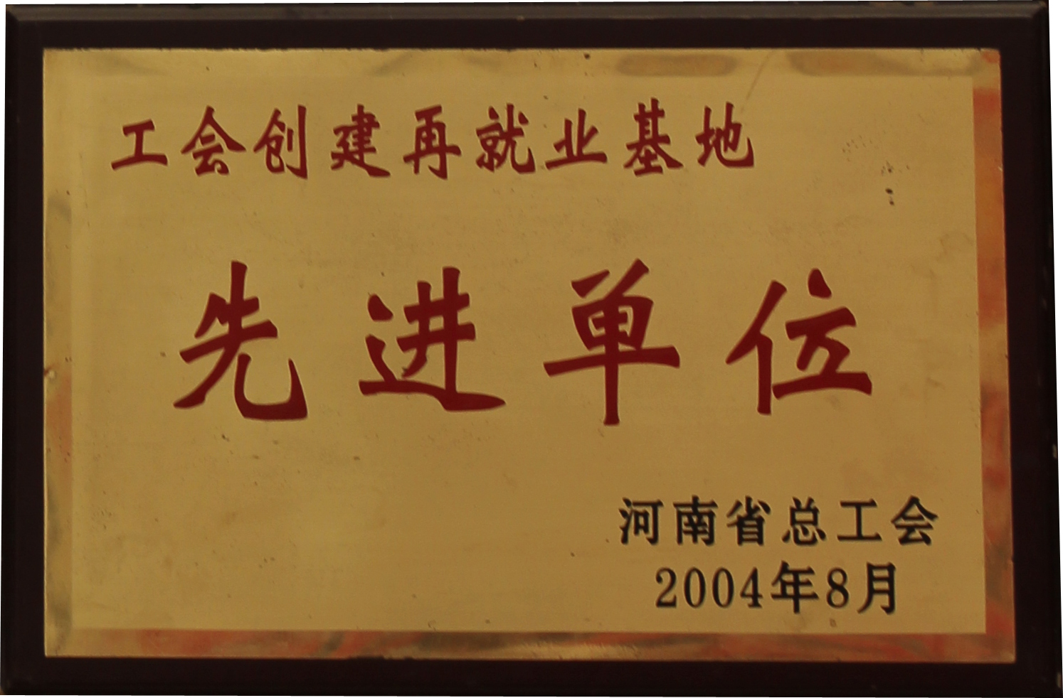 2004年工會創(chuàng)建再就業(yè)基地先進(jìn)單位